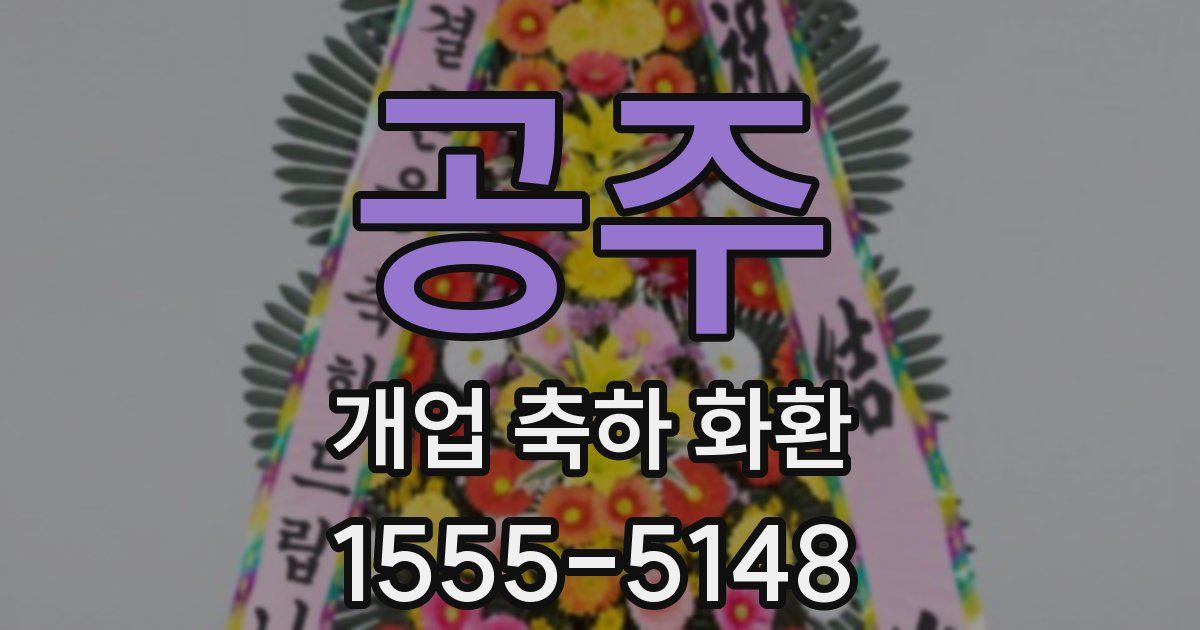 공주 개업 축하 화환