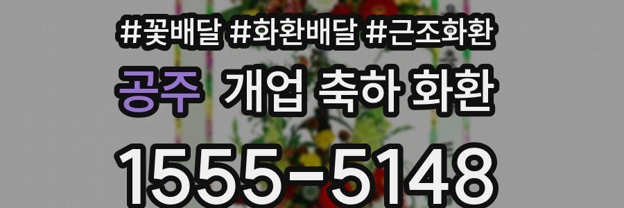 공주 개업 축하 화환