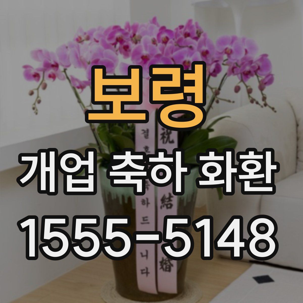 보령 개업 축하 화환