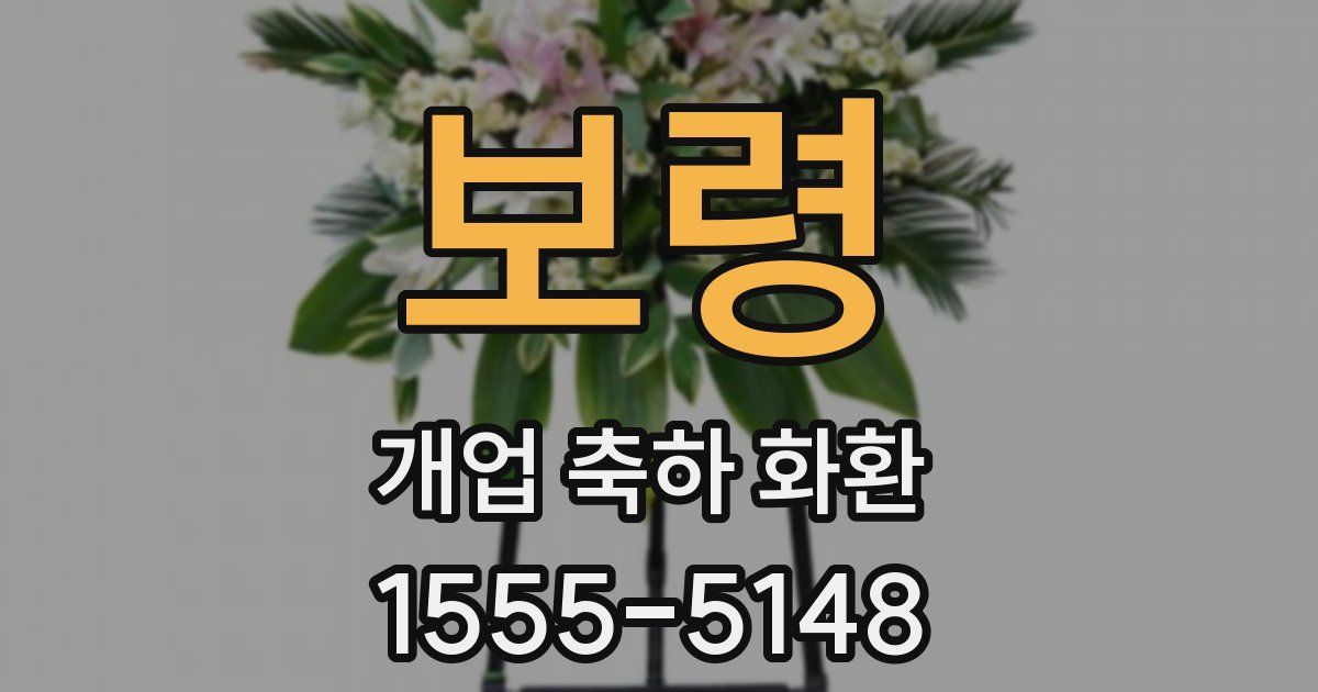 보령 개업 축하 화환