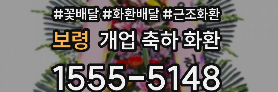 보령 개업 축하 화환
