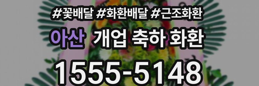 아산 개업 축하 화환