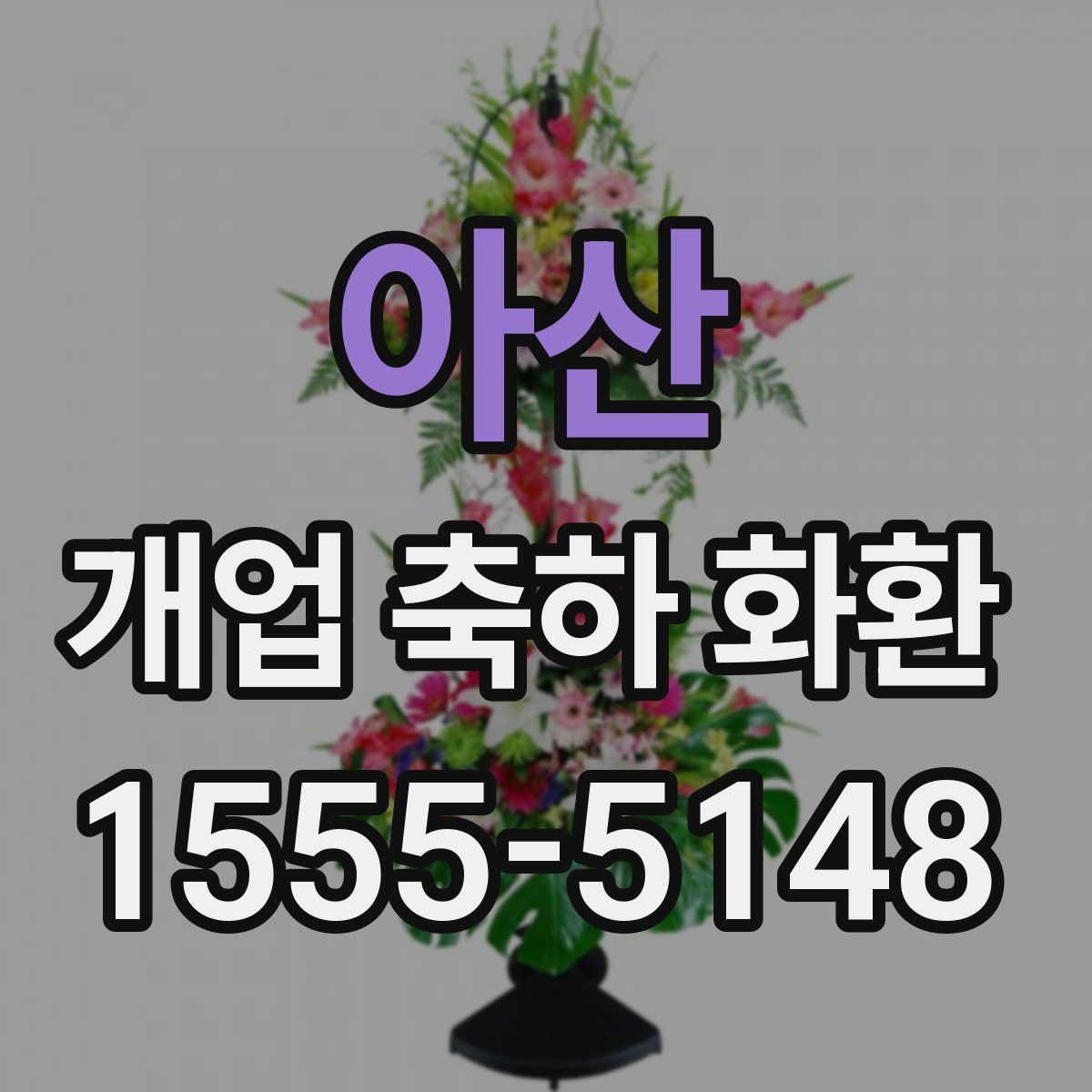 아산 개업 축하 화환