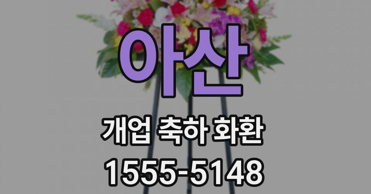 아산 개업 축하 화환