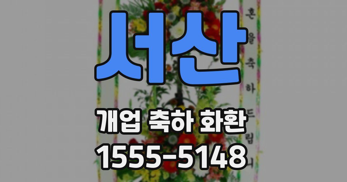 서산 개업 축하 화환
