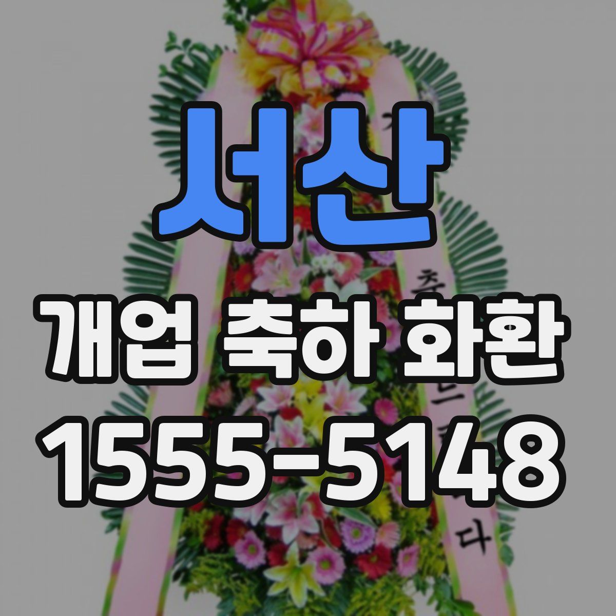 서산 개업 축하 화환