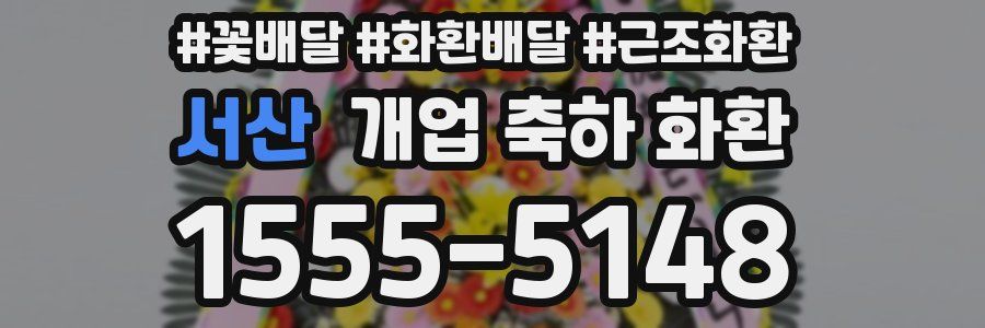 서산 개업 축하 화환
