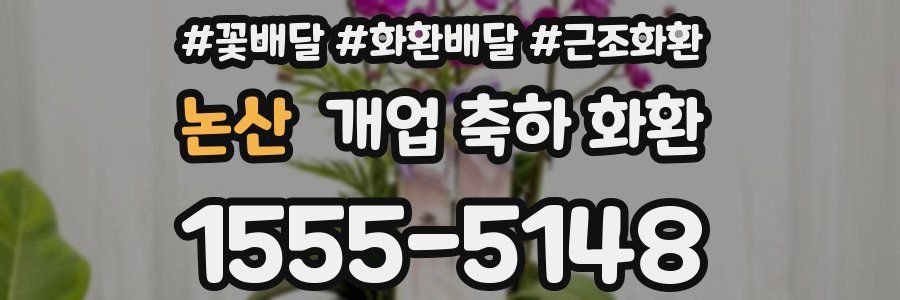 논산 개업 축하 화환