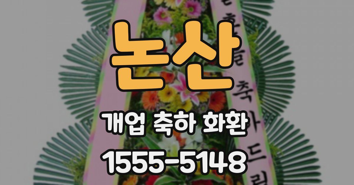 논산 개업 축하 화환