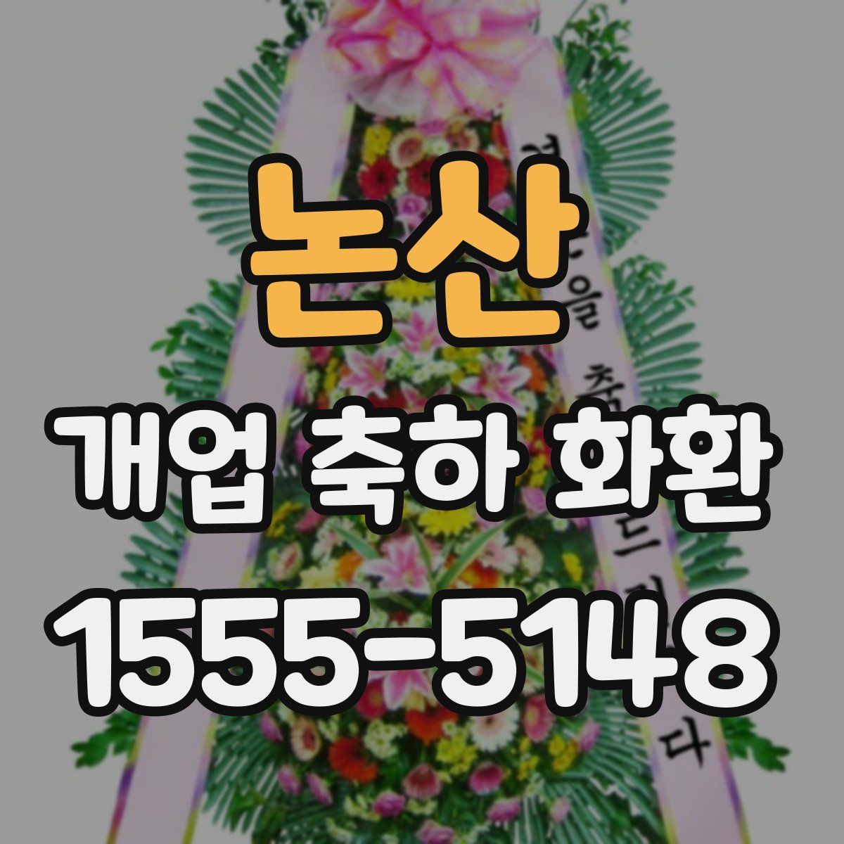 논산 개업 축하 화환