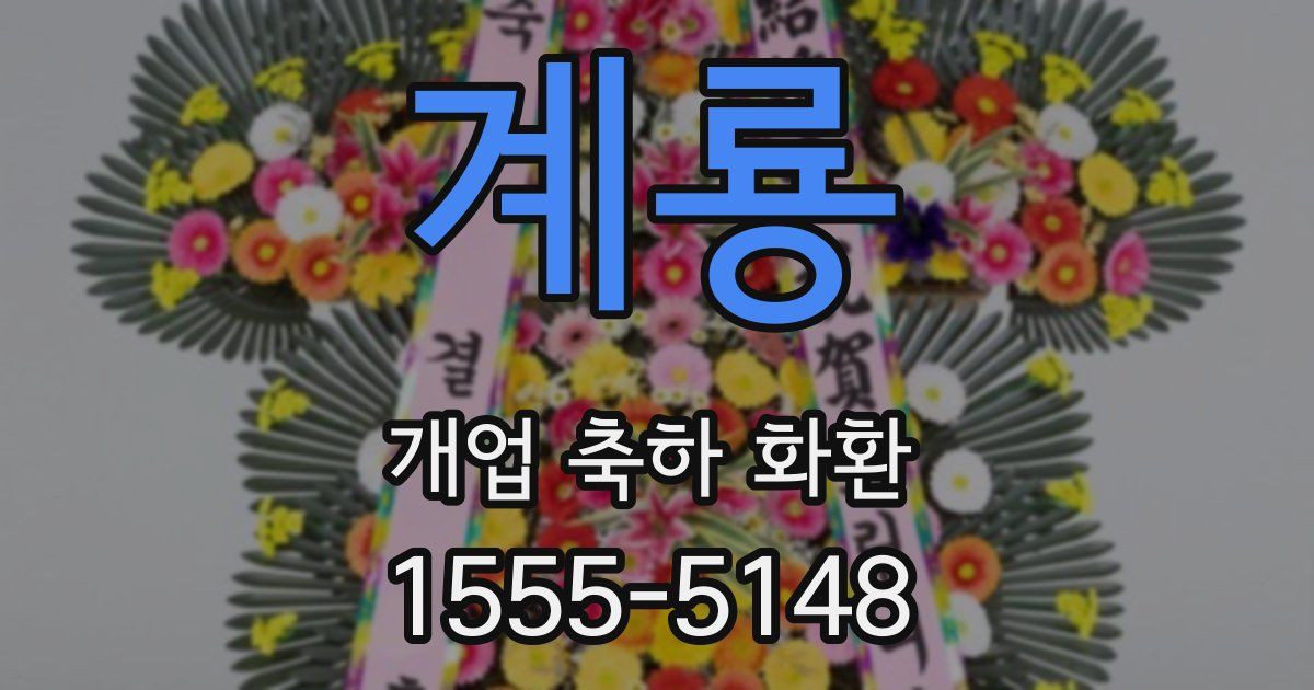계룡 개업 축하 화환