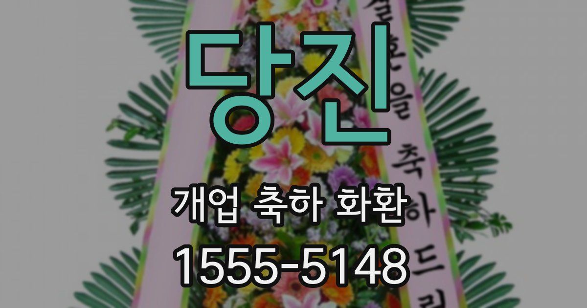 당진 개업 축하 화환