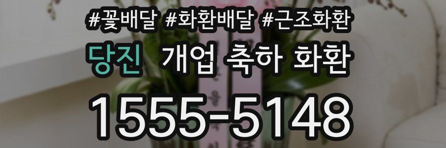당진 개업 축하 화환