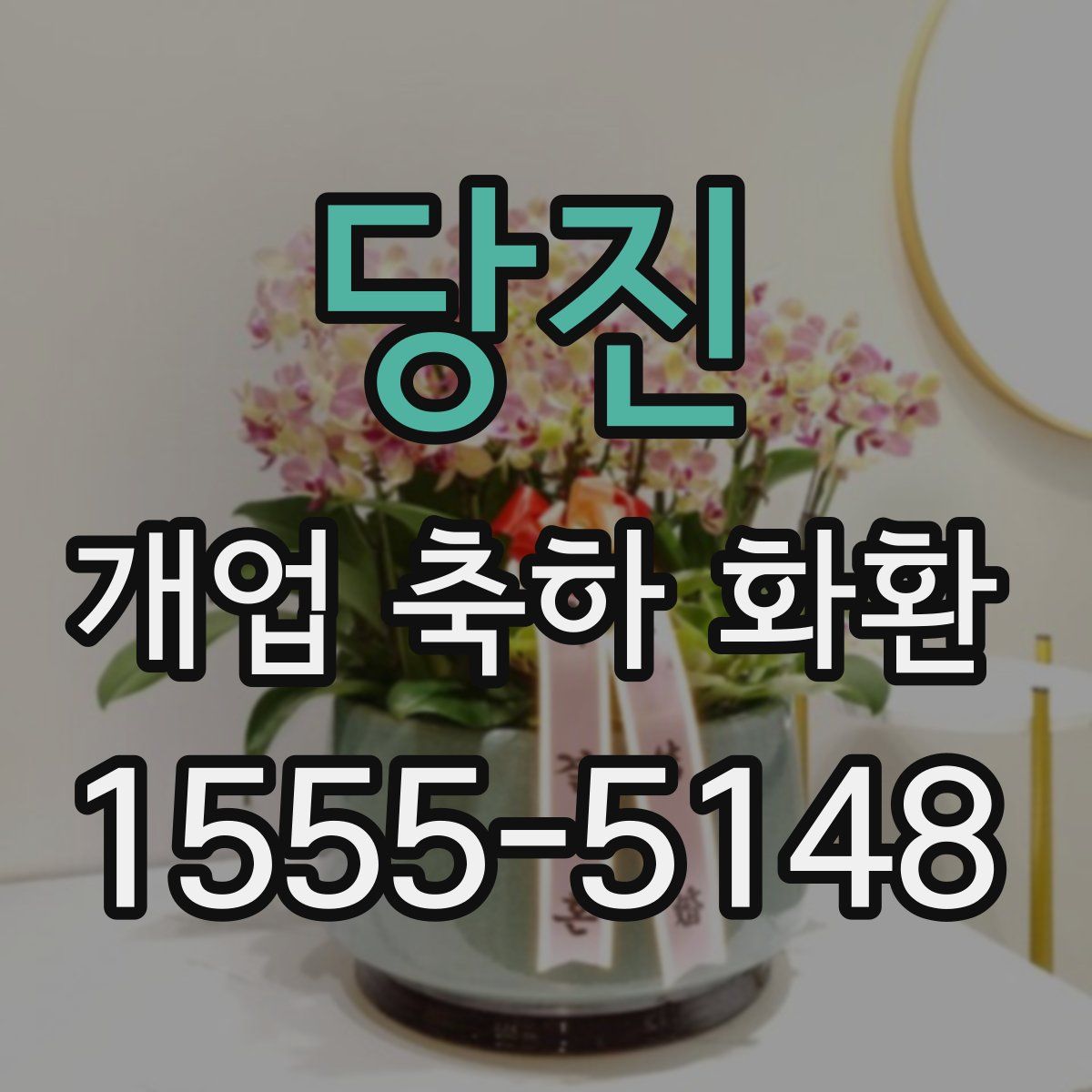 당진 개업 축하 화환
