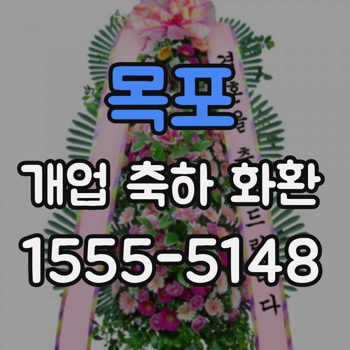 목포 개업 축하 화환