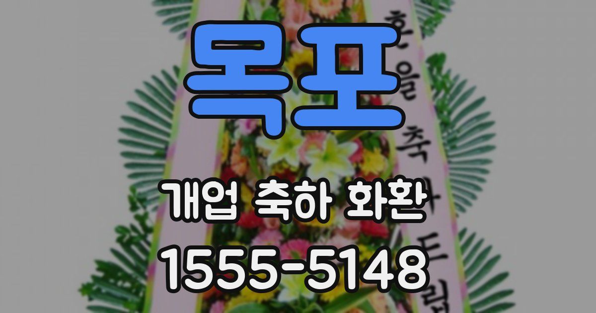 목포 개업 축하 화환