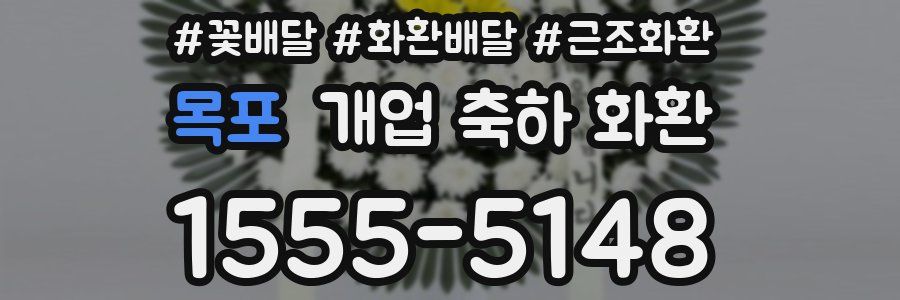 목포 개업 축하 화환