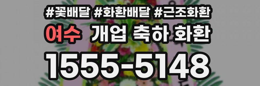 여수 개업 축하 화환