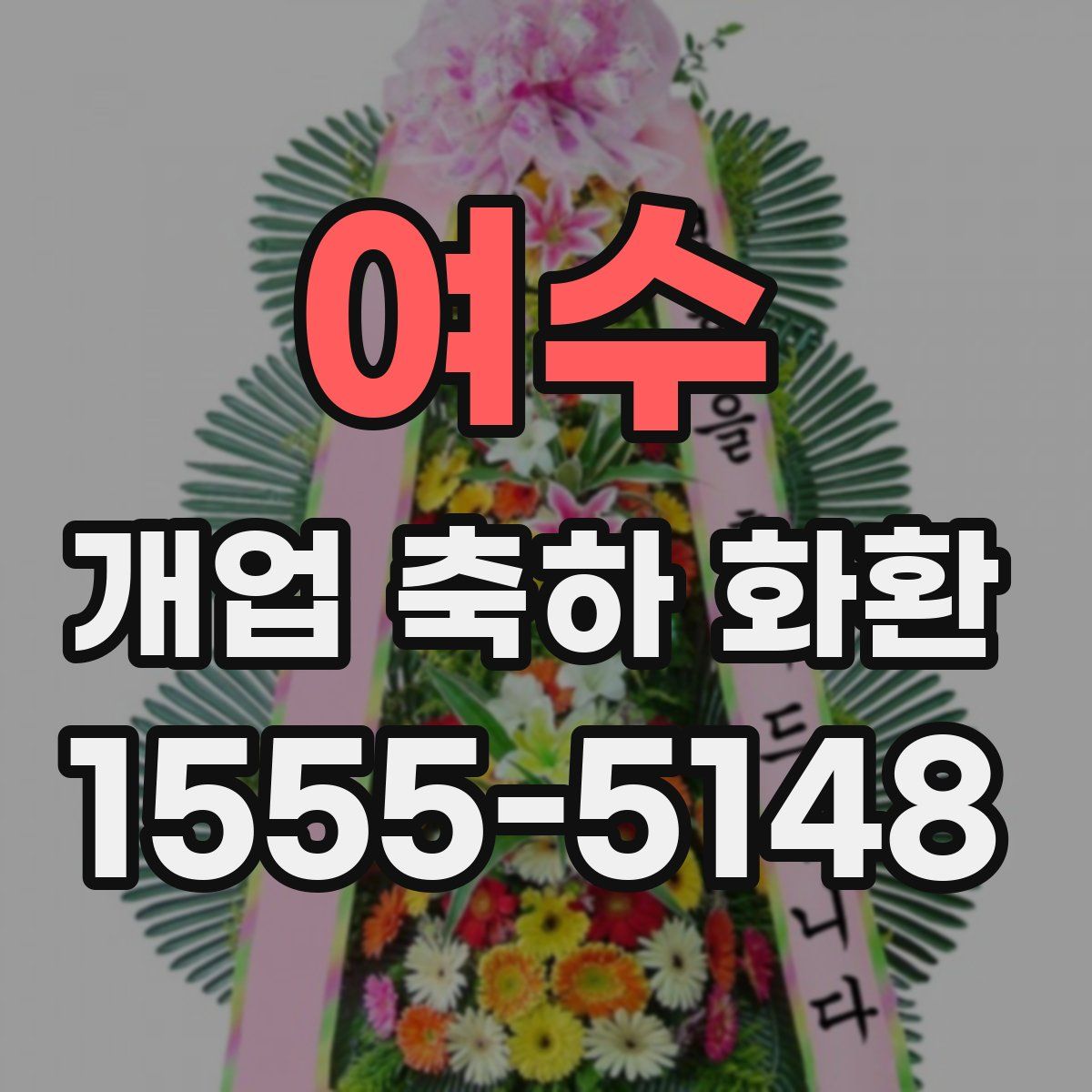 여수 개업 축하 화환