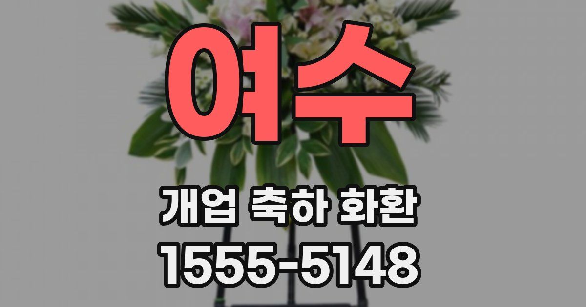 여수 개업 축하 화환