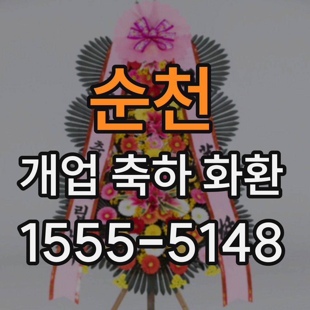 순천 개업 축하 화환