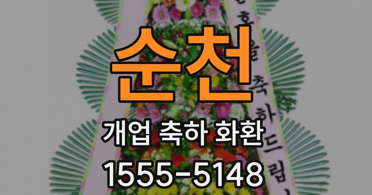 순천 개업 축하 화환