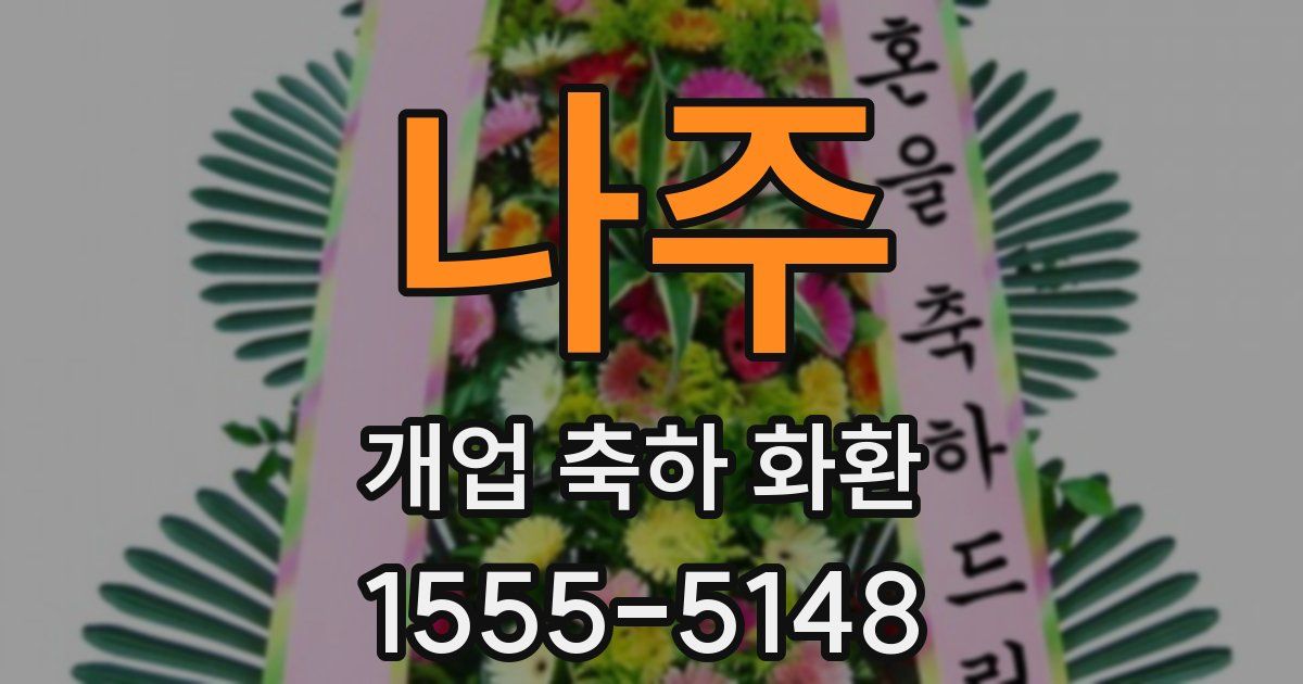나주 개업 축하 화환