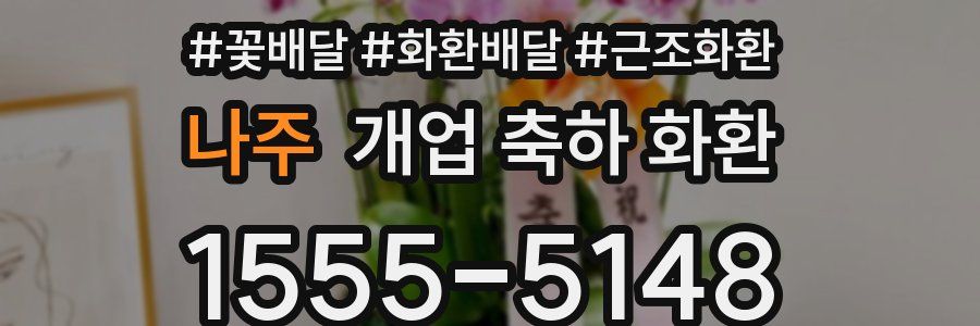 나주 개업 축하 화환
