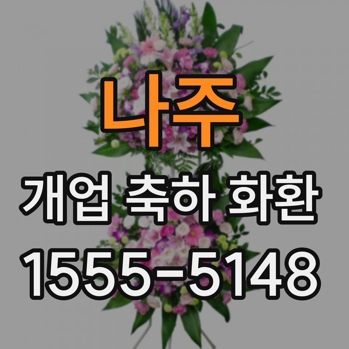 나주 개업 축하 화환