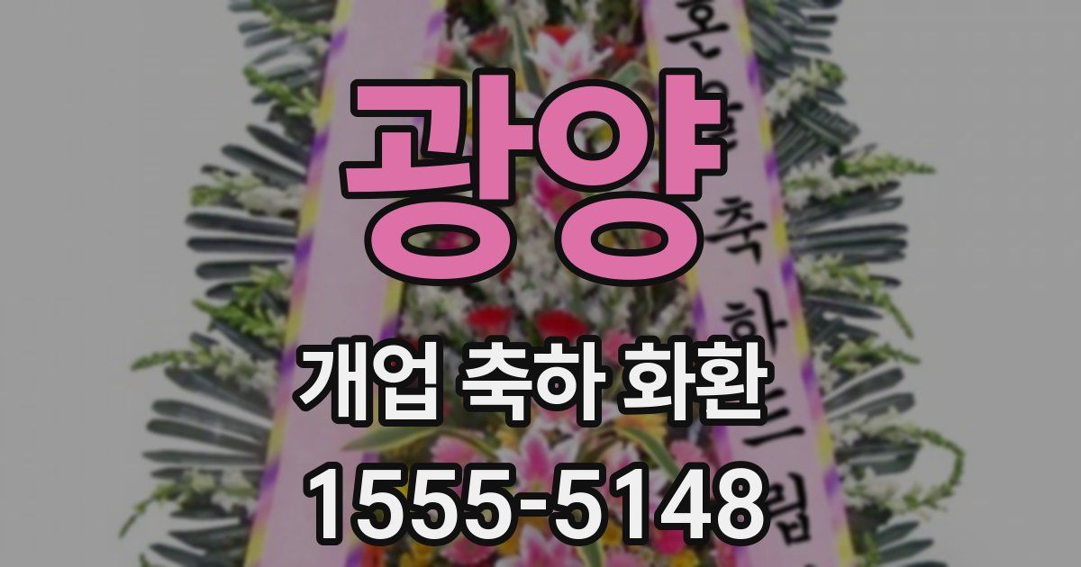 광양 개업 축하 화환
