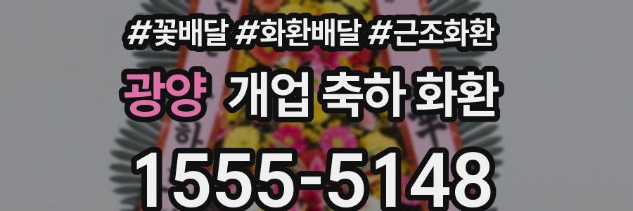 광양 개업 축하 화환