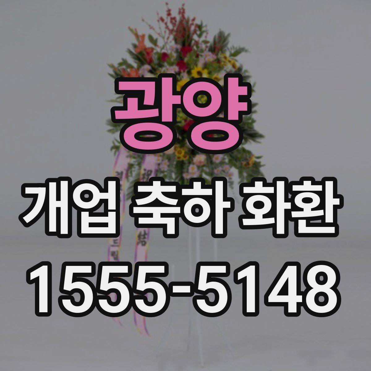 광양 개업 축하 화환