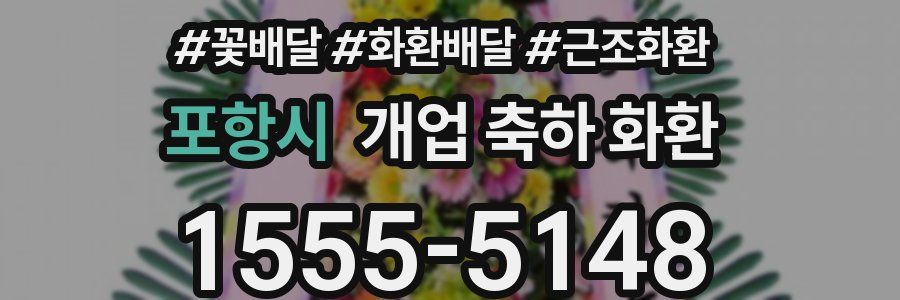 포항시 개업 축하 화환