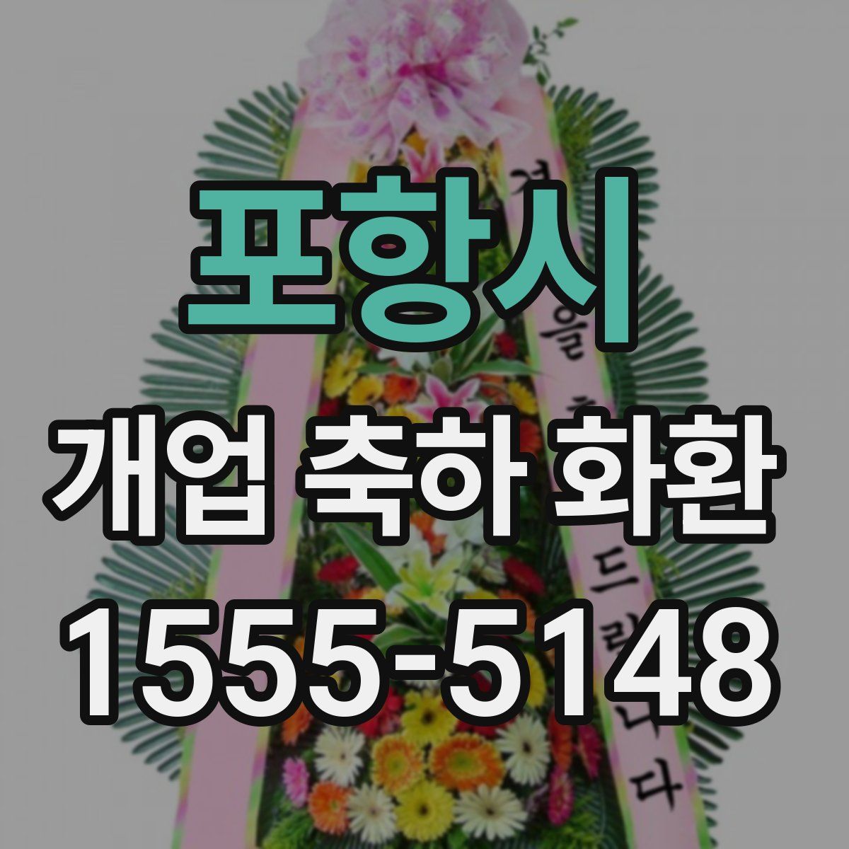 포항시 개업 축하 화환