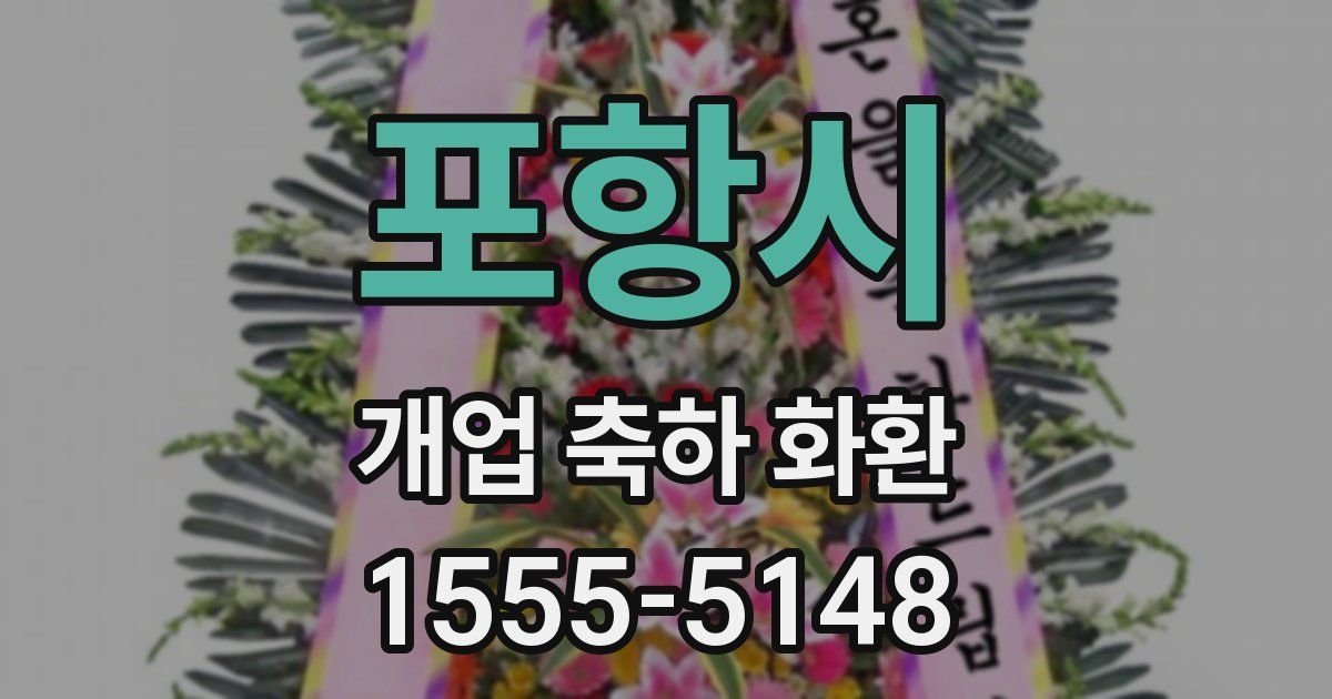 포항시 개업 축하 화환