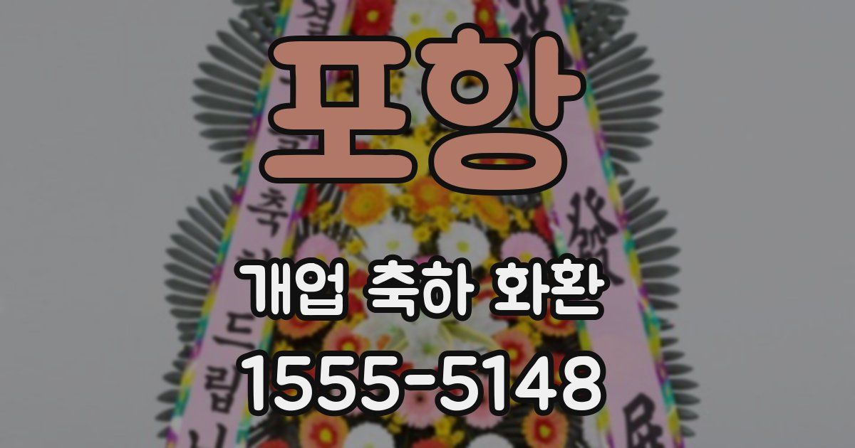 포항 개업 축하 화환