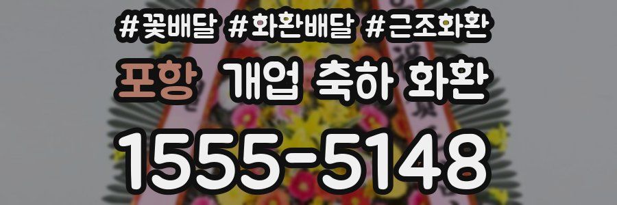 포항 개업 축하 화환