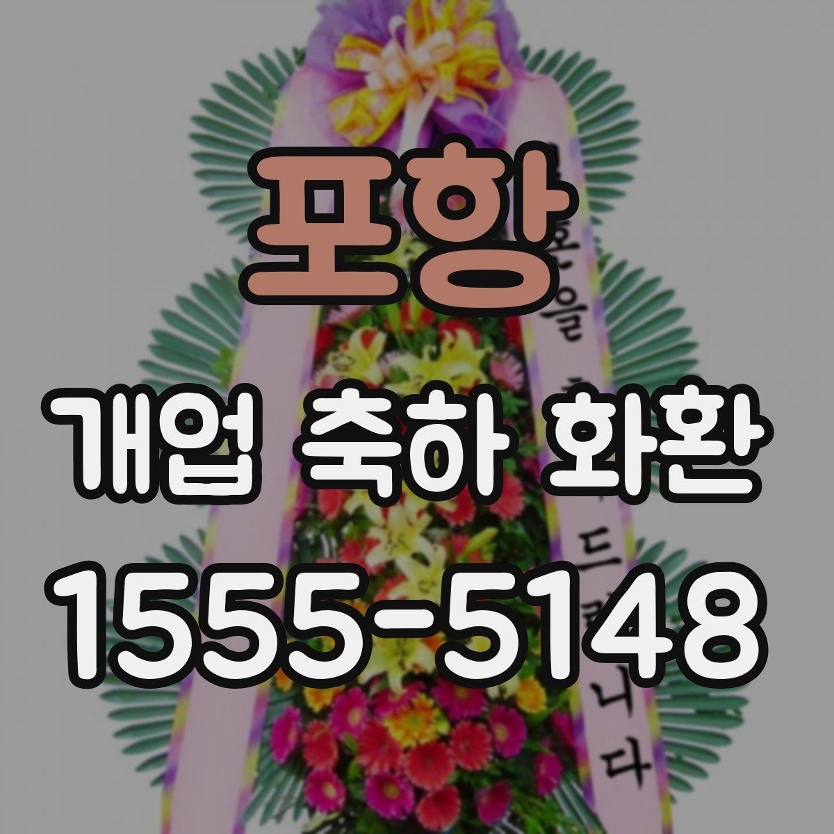 포항 개업 축하 화환