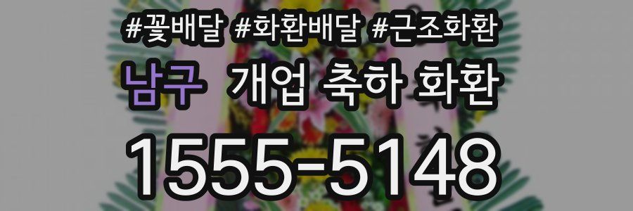 남구 개업 축하 화환