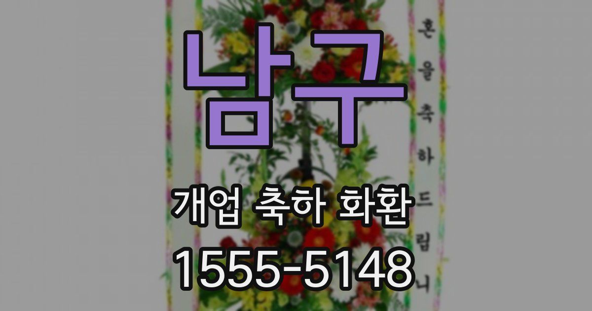 남구 개업 축하 화환