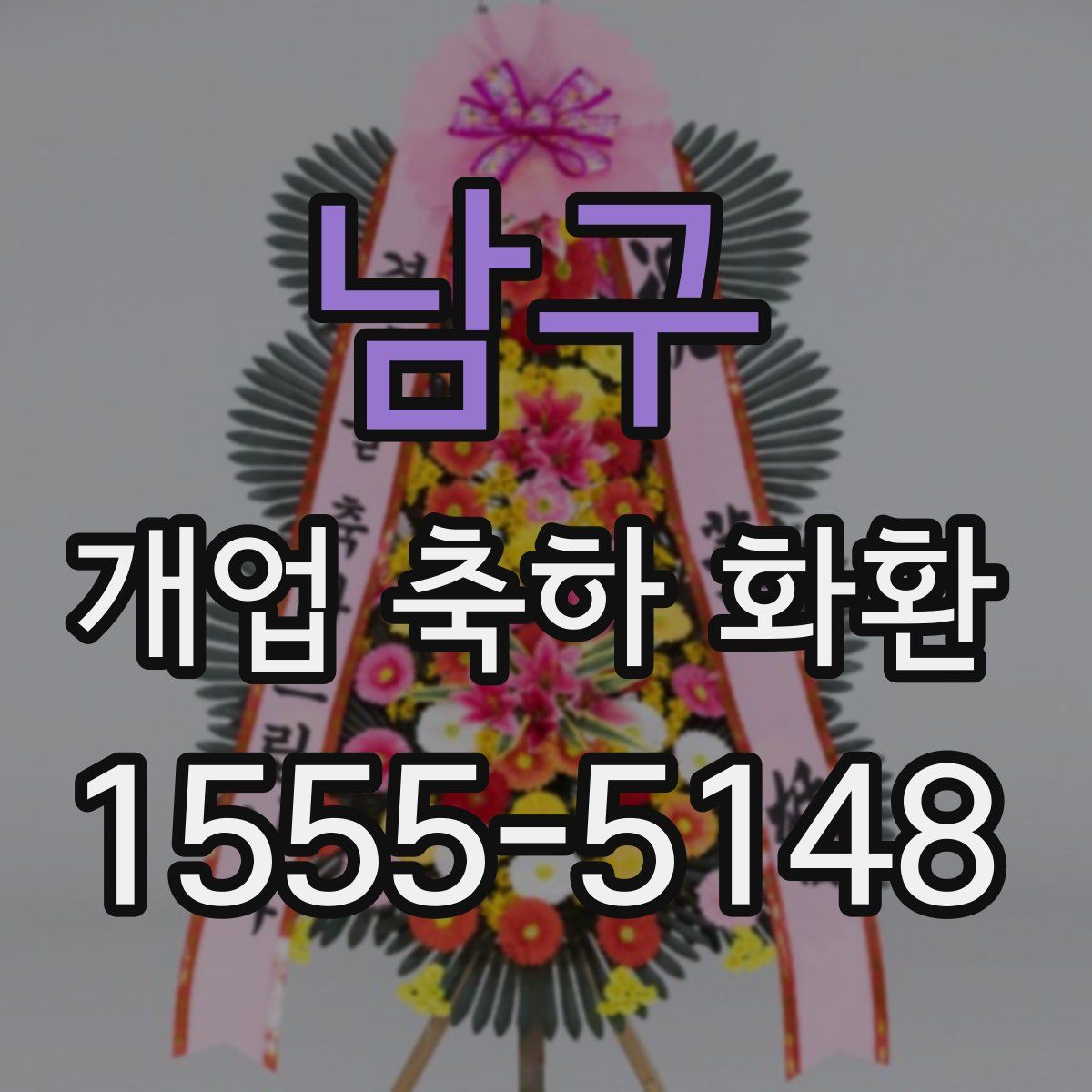 남구 개업 축하 화환