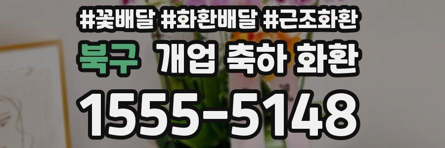 북구 개업 축하 화환