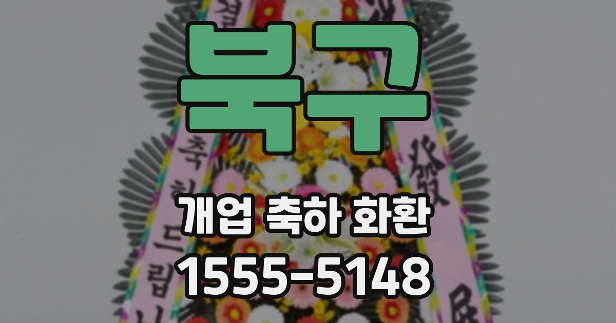 북구 개업 축하 화환