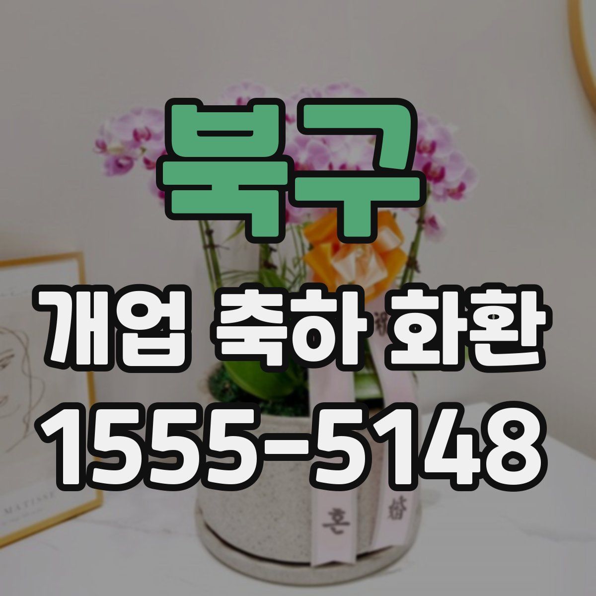 북구 개업 축하 화환