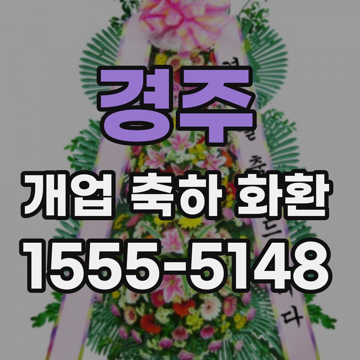 경주 개업 축하 화환