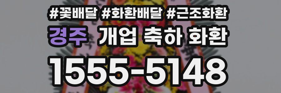 경주 개업 축하 화환