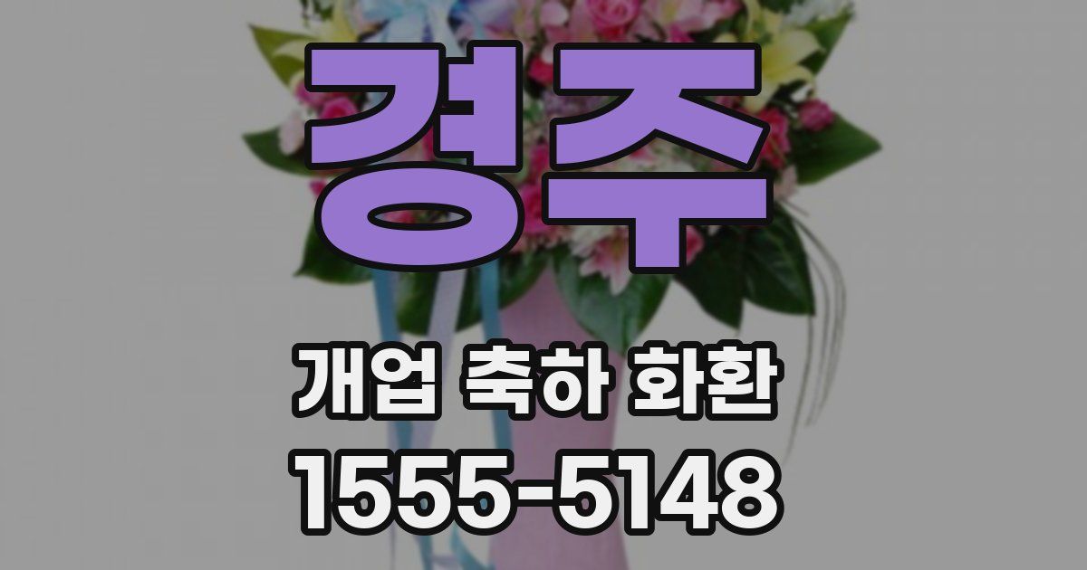 경주 개업 축하 화환