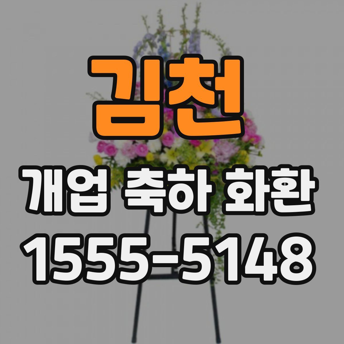 김천 개업 축하 화환