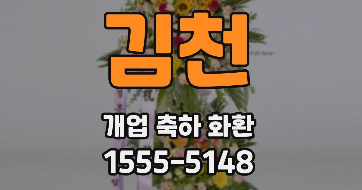 김천 개업 축하 화환