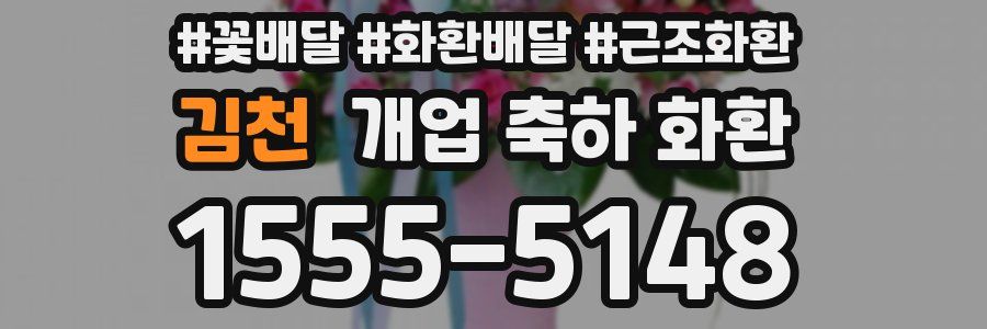 김천 개업 축하 화환
